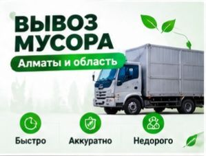 Вывоз мусора Медеуский район — быстрое решение