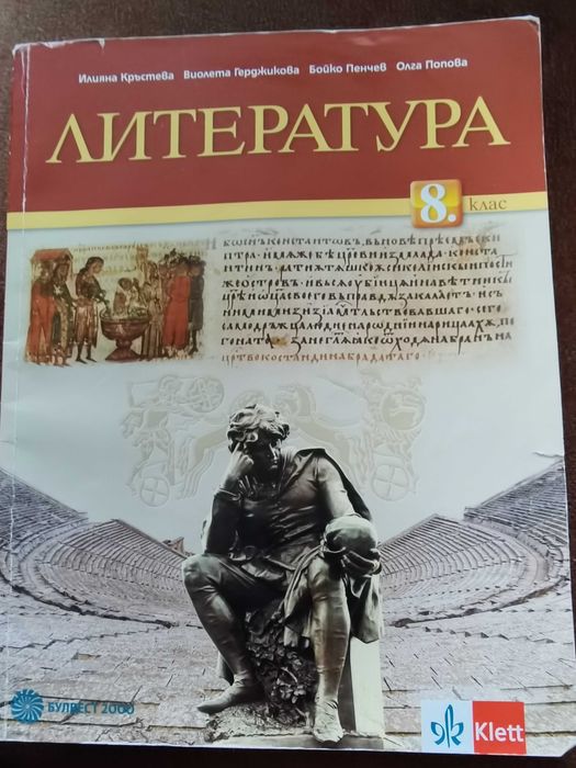 учебник литература 8 клас Булвест 2000