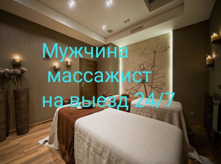 Мужчина массажист