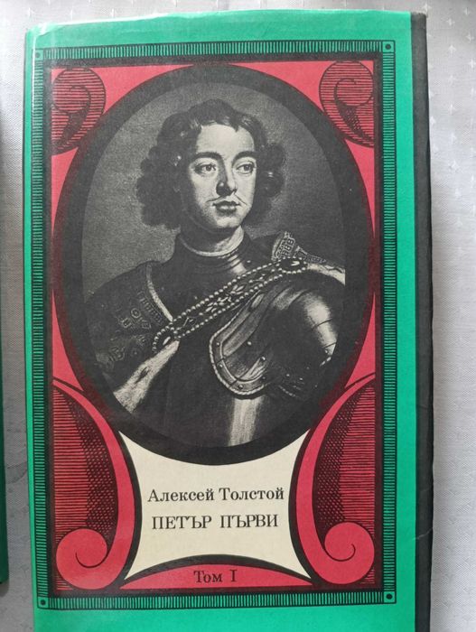 „Петър Първи“, том I и „Петър Първи“, том II от Алексей Толстой