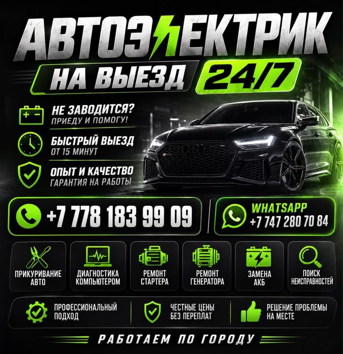 Автоэлектрик, диагност на ВЫЕЗД!