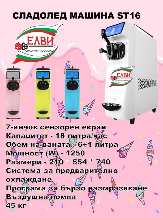 Сладолед машина, Сладолед 18 литра/час