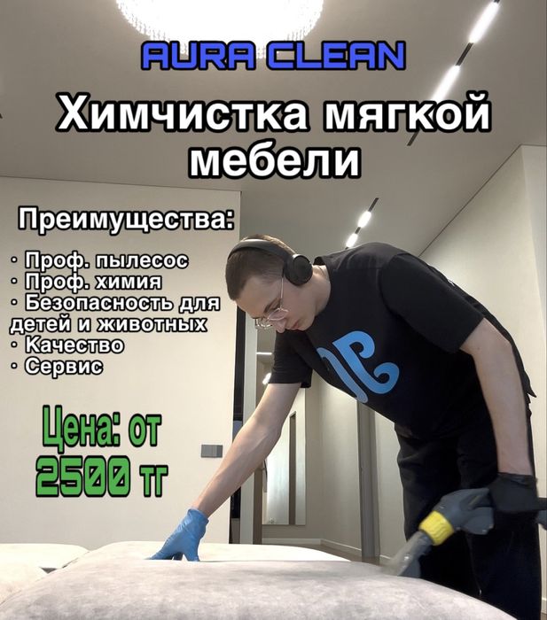 Химчистка мягкой мебели и ковров