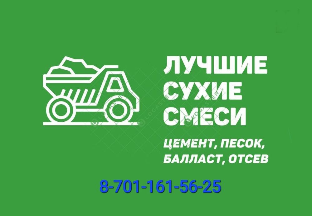 Цемент, Песок, балласт, отсев, уголь