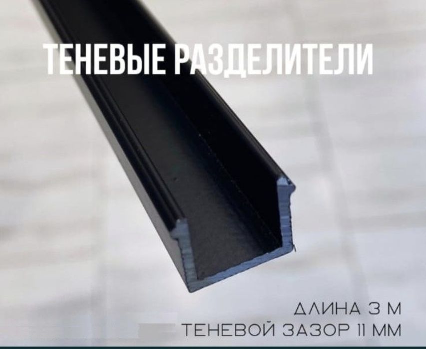 Теневые разделители для стен