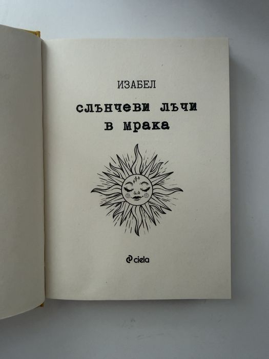 Книгата на Изабел Слънчеви лъчи в мрака
