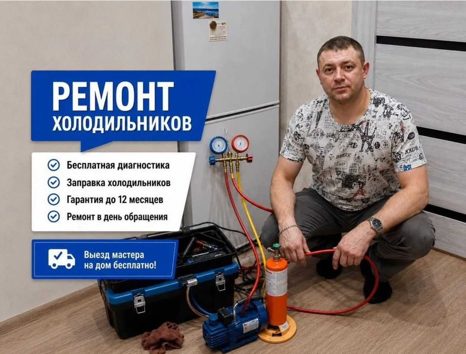Ремонт холодильников от частного мастера