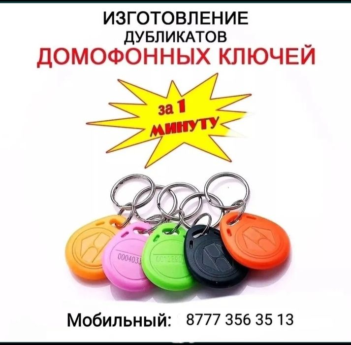 Домофоны ключи житон