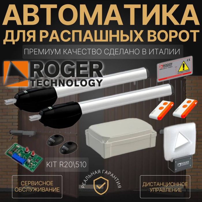 Автоматика для распашных  ворот