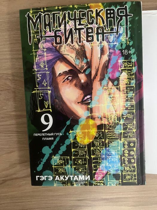 Магическая битва 9 том