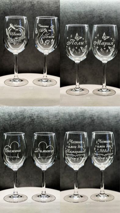 Гравирани чаши за Вино по ИЗБОР