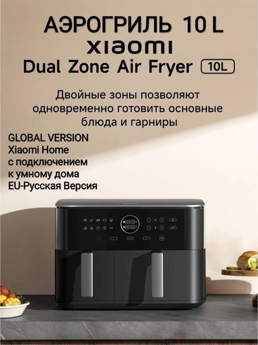 Аэрогриль 10 литр. Смарт. Dual zone smart air fryer. Aerogrill 10 litr