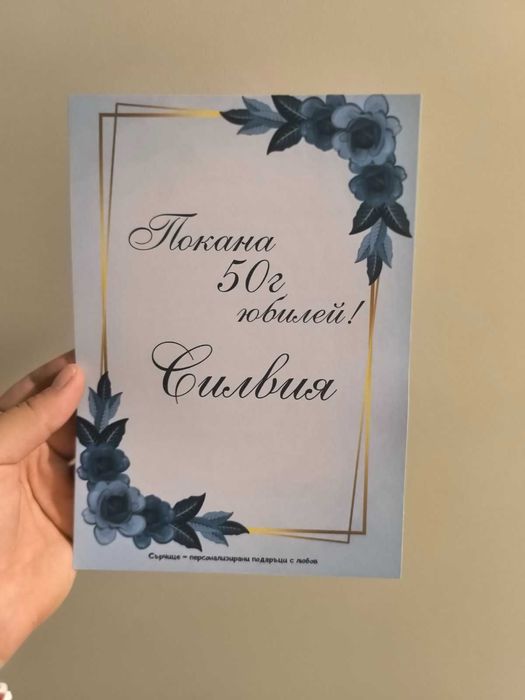 Покана за сватба/кръщене/рожден ден