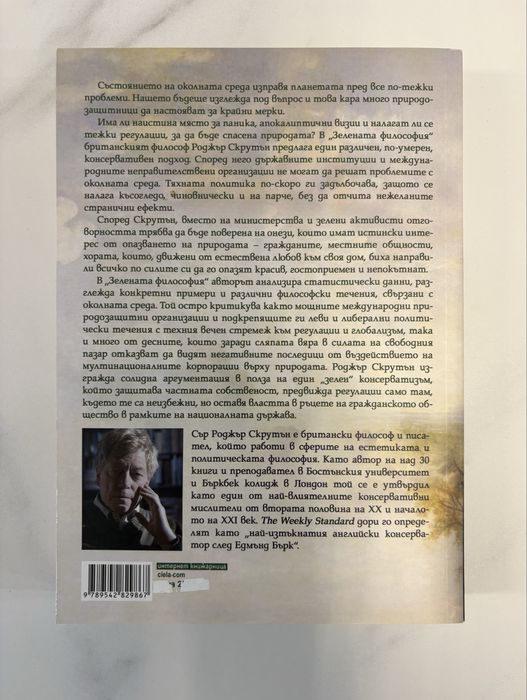 Зелената философия НОВА