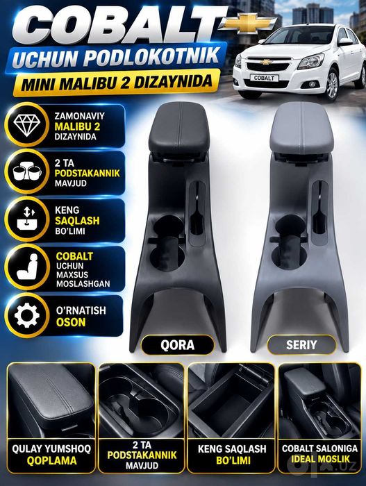 Cobalt uchun podlokotnik bar qora va seriy ranglarda mavjud: 196 000 ...