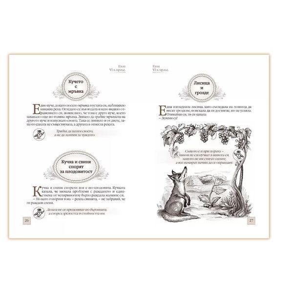 103 Басни – поучителни разкази за деца