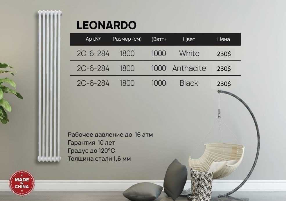 РАДИАТОР LEONARDO дизайнерские радиаторы  RADIATOR dizaynerskiy