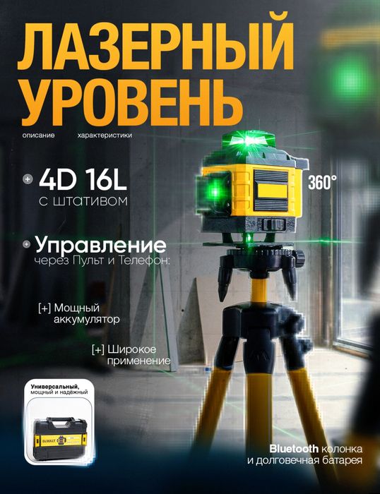 Лазерный уровень 4D D16 со стойкой