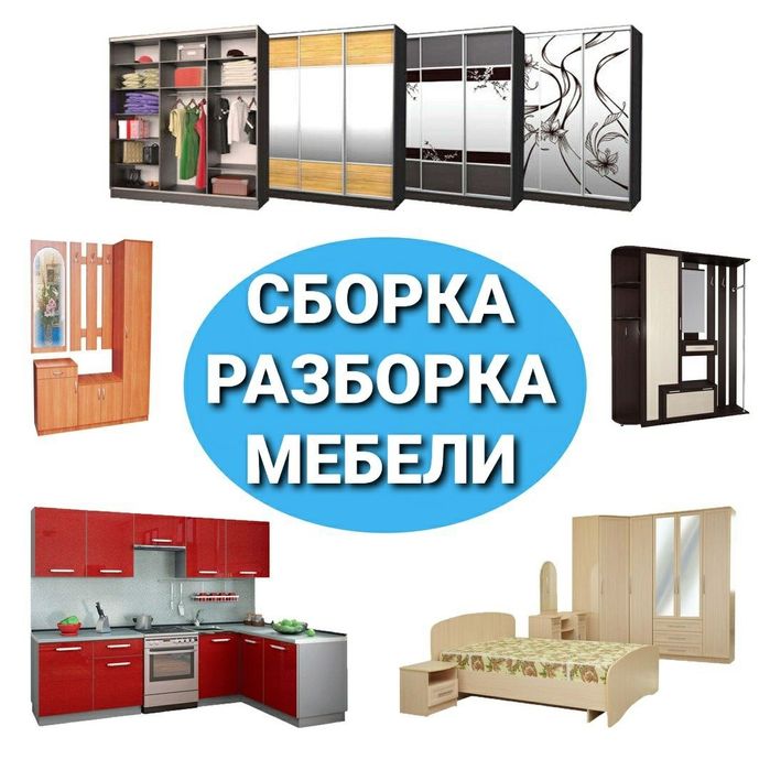 Сборка мебели  и разборка СРОЧНО звоните мебельщикам