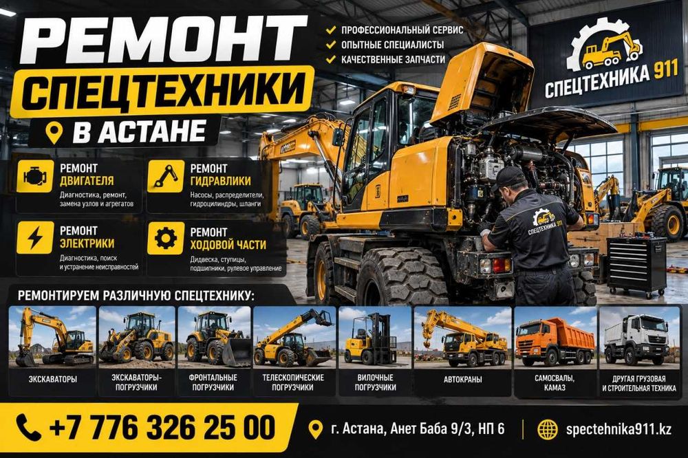 Ремонт спецтехники в Астане