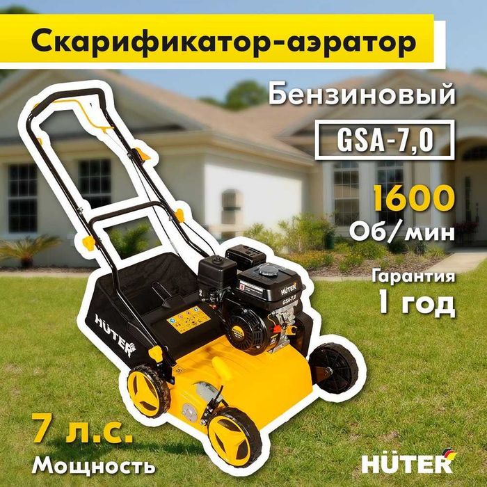Бензиновый скарификатор-аэратор GSA-7,0 Huter