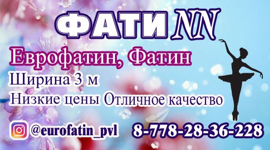 Еврофатин Фатин ткань