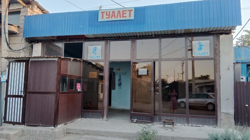 Туалет сатылады срочно!!!