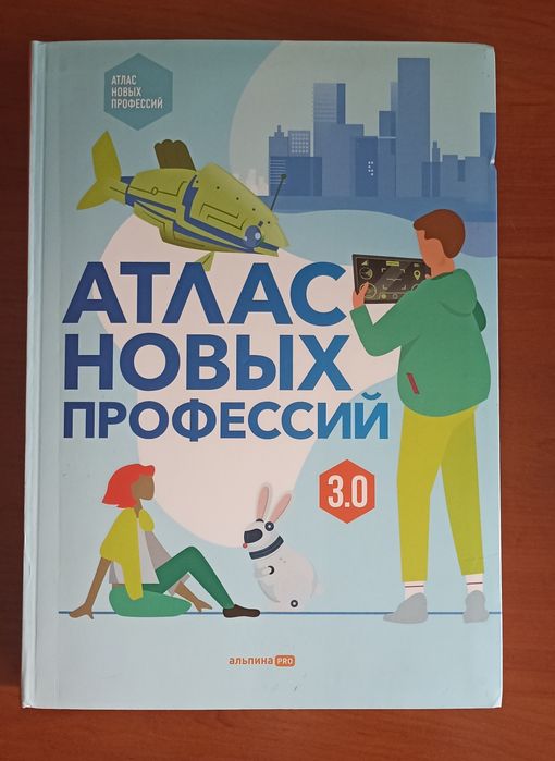 Атлас новых профессий 3.0