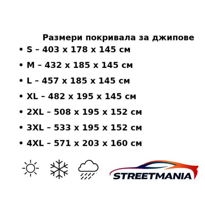 Покривало за джип S (403х178х145) – непромокаемо, брезент