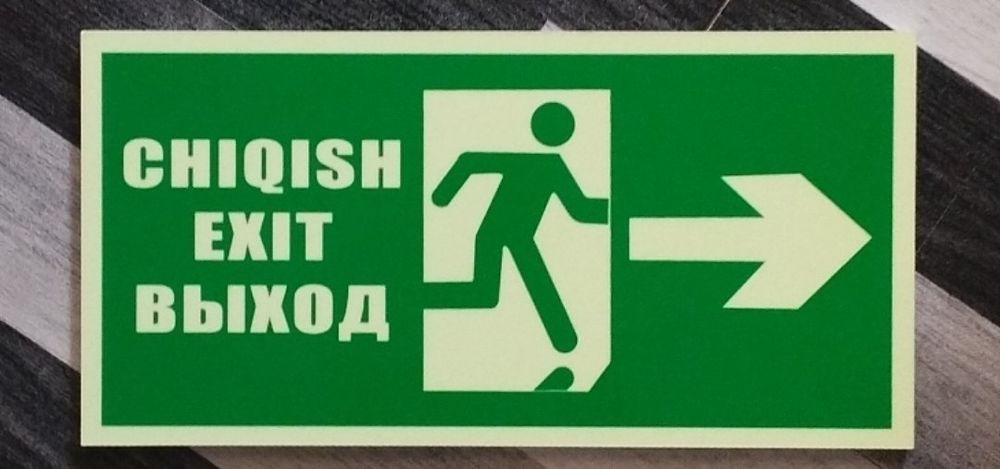 Эвакуционные знаки таблички выход