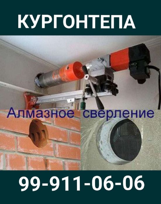 Сверление стен, бетон тешиш хизмати!