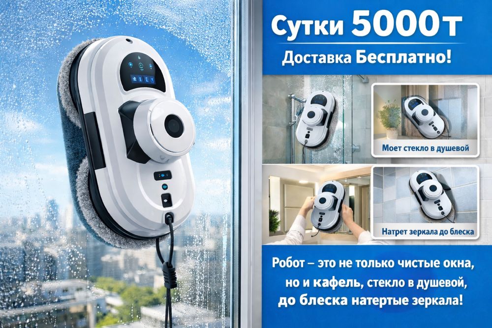 Робот Мойщик окон аренда