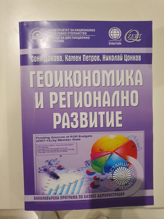 Учебник по Геоикономика и рег.развитие -Унсс