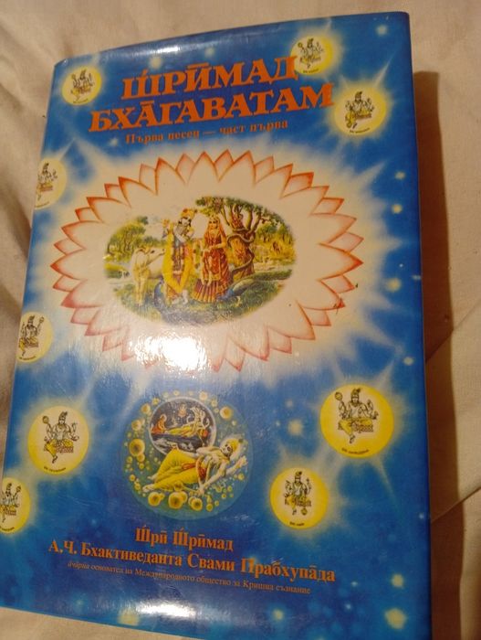 ШРИМАД Бхагаватам -I песен- част 1 - Сътворението