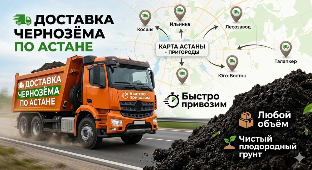 Чернозем с доставкой Астана