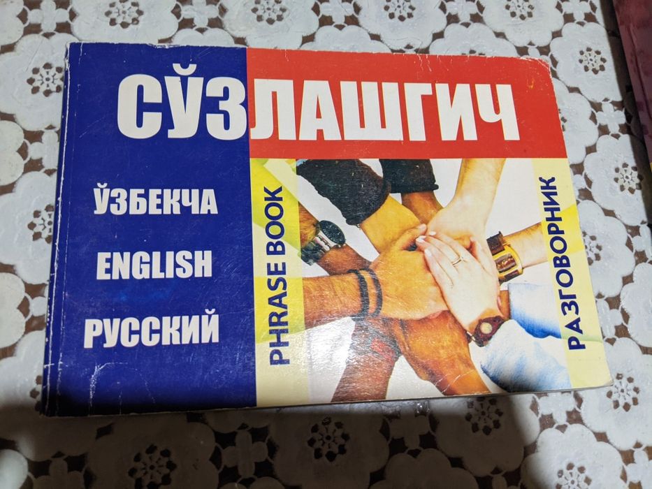 Русско-узбекский словарь