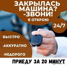 Вскрытие автомобиля открытие авто
