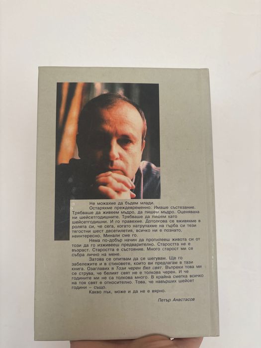 Този черен бял свят (стихове) - Петър Атанасов т.к.