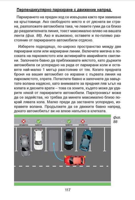 Помагало за шофиране "Воланът в твоите ръце", 180 стр.