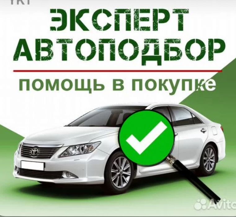 Профессиональный автоподбор