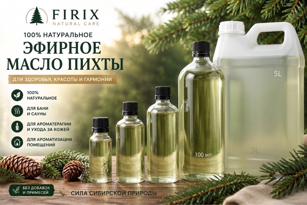 Натуральное пихтовое масло (100% эфирное)
