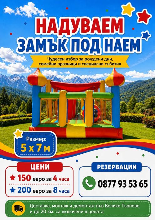 Надуваем замък / батут под наем