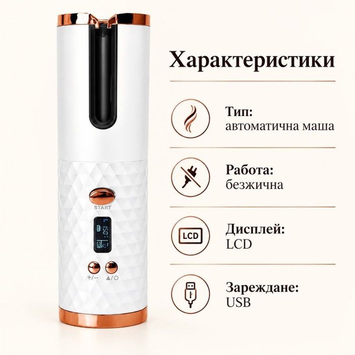 Безжична автоматична маша с LCD дисплей и USB зареждане