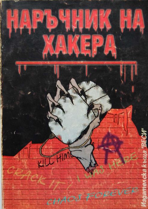 Книга - Наръчник На Хакера