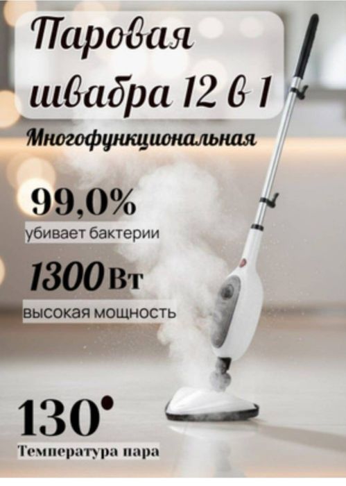 Паровая швабра  шлабра пылесос