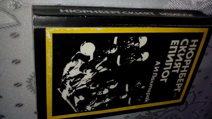 "Нюрнбергският епилог" от А. И. Полторак