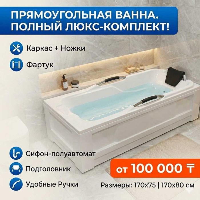 Акриловая ванна с ручками 170*80 см / СО СКЛАДА