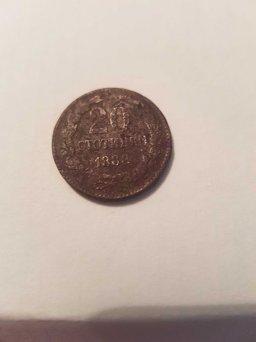 20 стотинки 1888