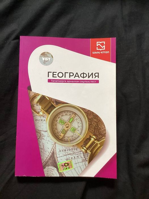 География ЕНТ дайындық, шың кітап
