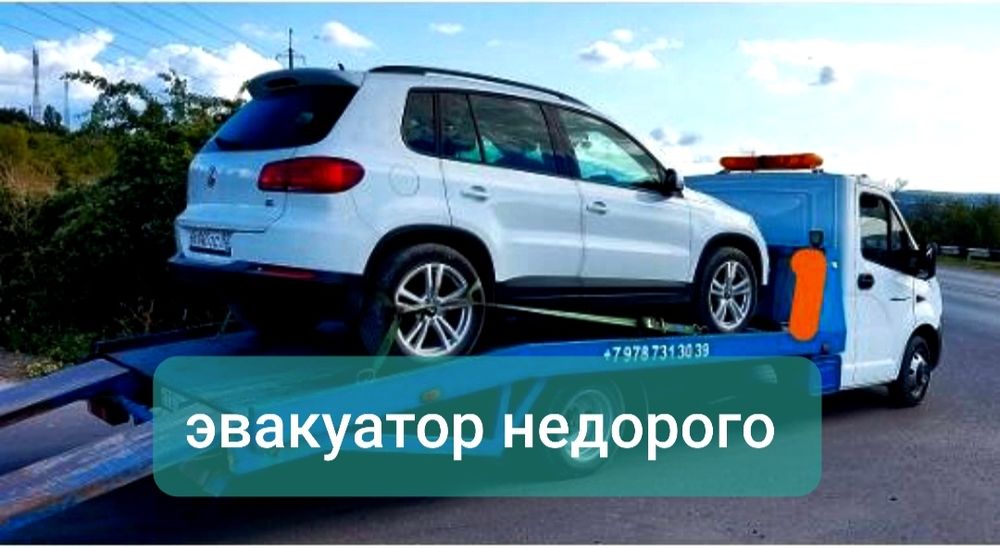 Эвакуатор недорого быстрая подача срочно